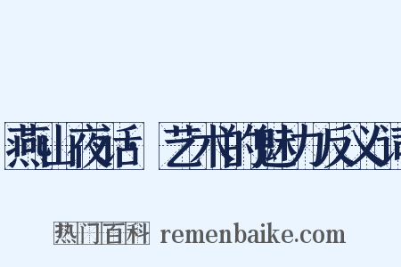 燕山夜话·艺术的魅力反义词是什么意思的图片